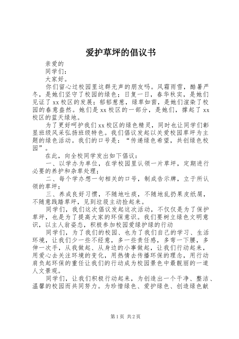 爱护草坪的倡议书_第1页