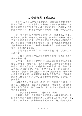 安全员年终工作总结