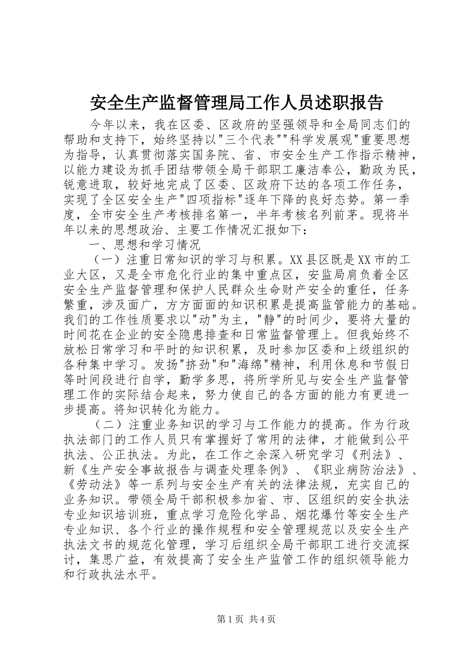 安全生产监督管理局工作人员述职报告_第1页