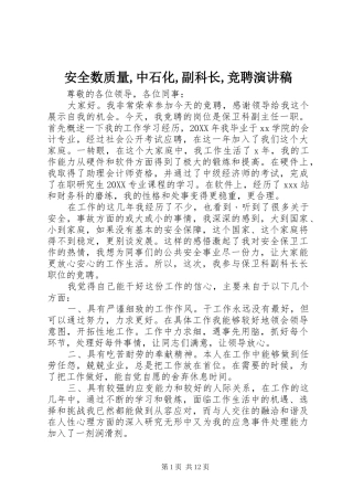 安全数质量中石化副科长竞聘演讲稿