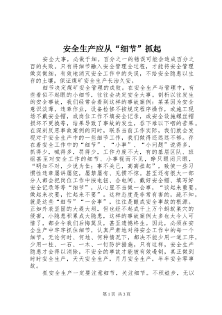 安全生产应从细节抓起