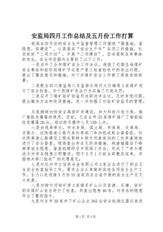 安监局四月工作总结及五月份工作打算