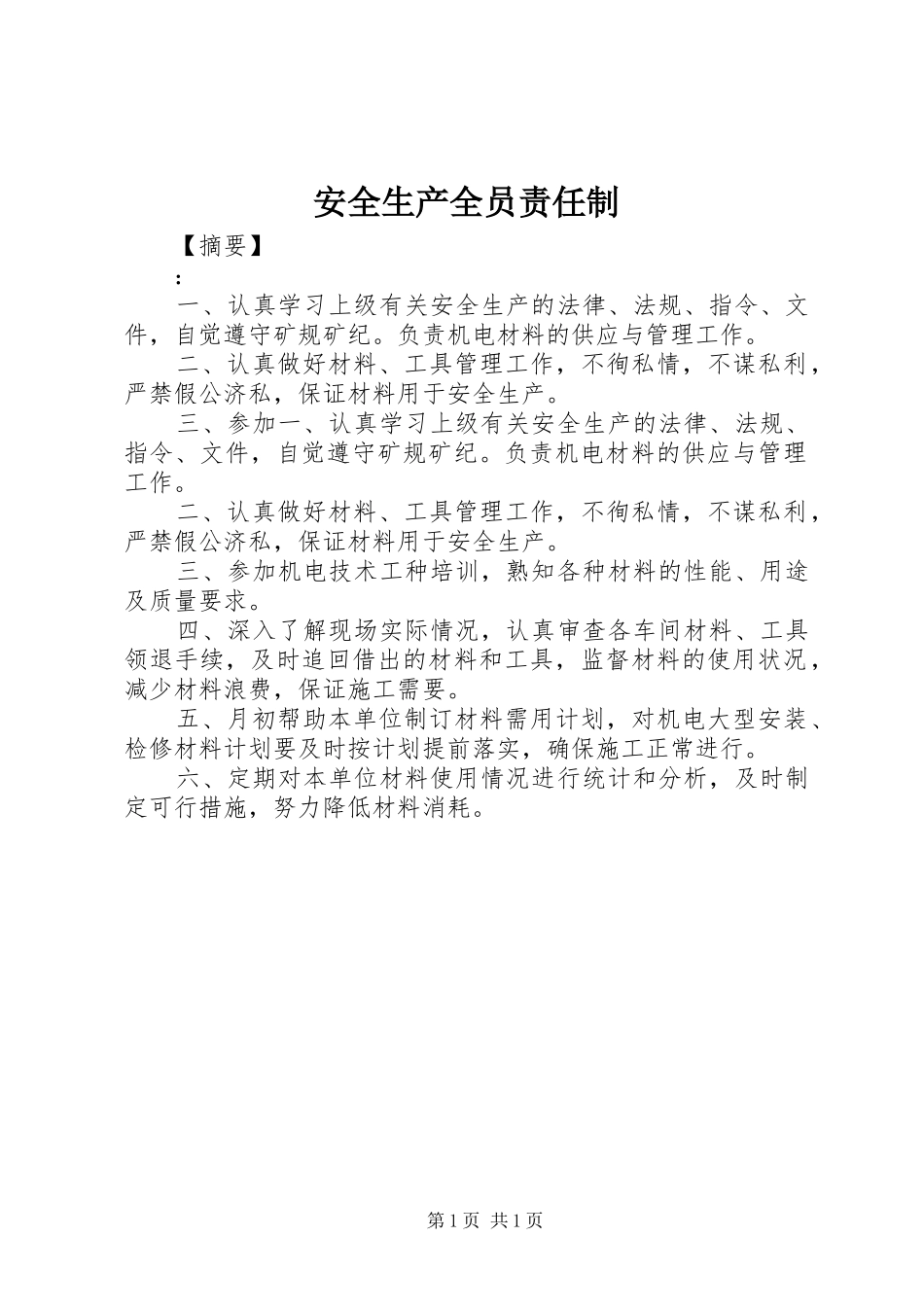 安全生产全员责任制_第1页