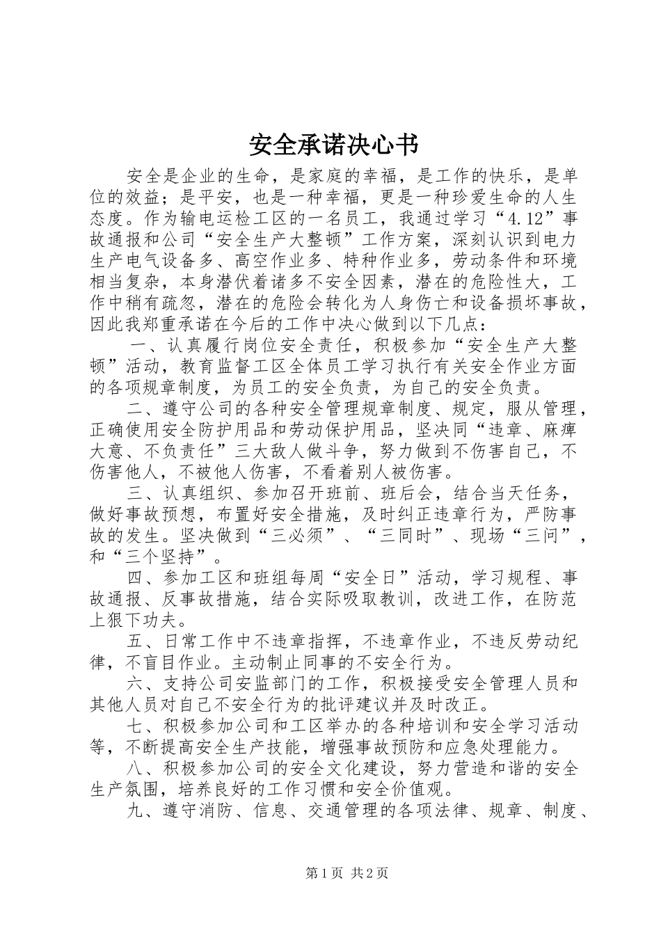 安全承诺决心书_第1页