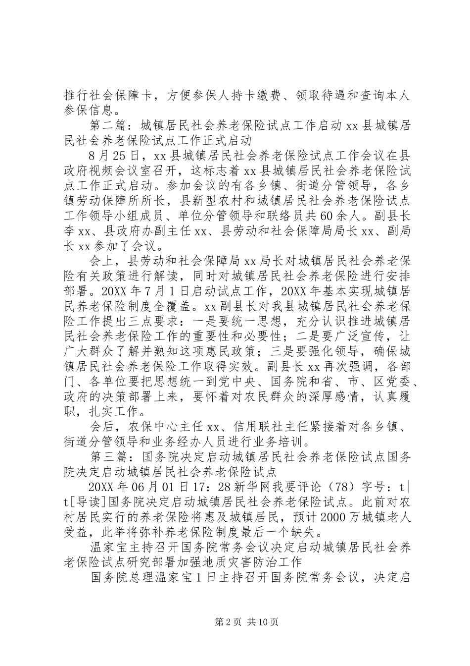 安徽城镇居民社会养老保险试点启动_第2页