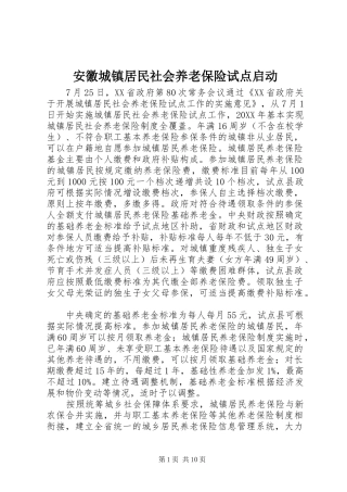 安徽城镇居民社会养老保险试点启动