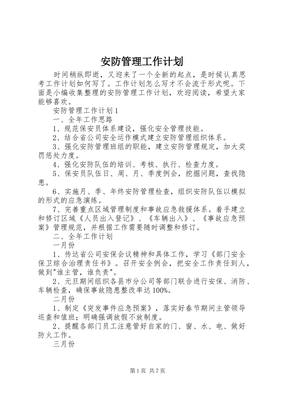 安防管理工作计划_第1页