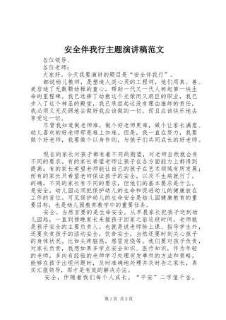 安全伴我行主题演讲稿范文