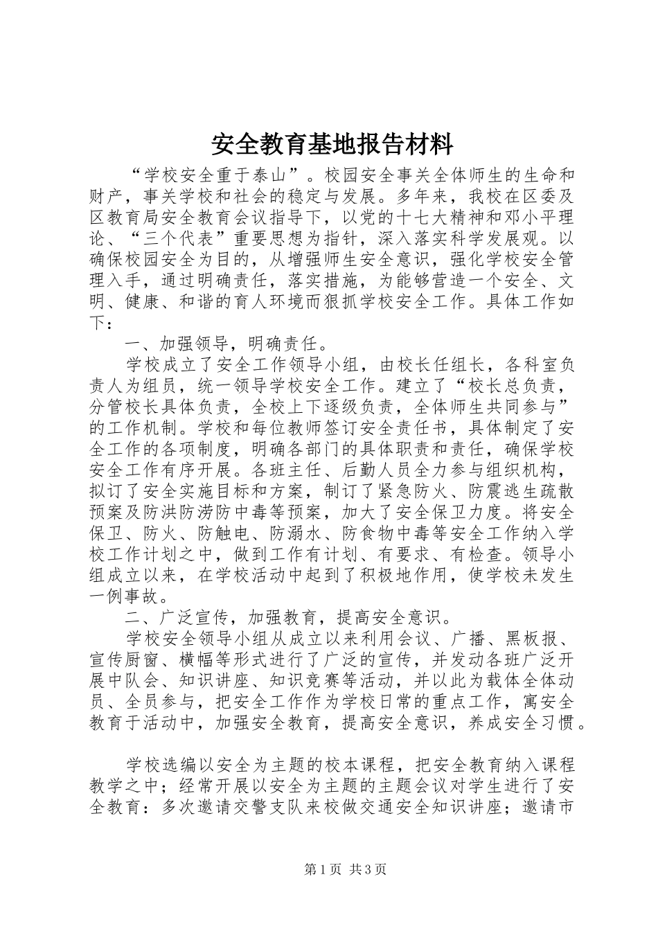 安全教育基地报告材料_第1页