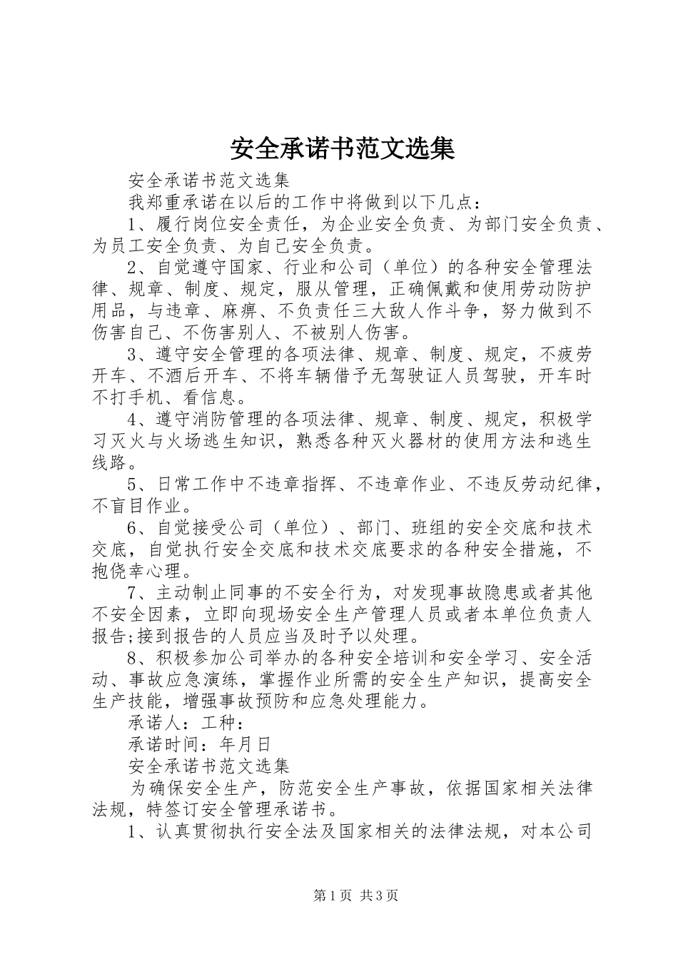 安全承诺书范文选集_第1页