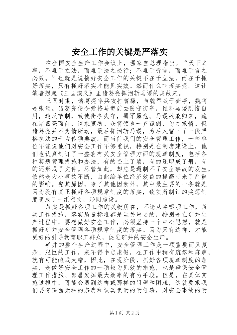安全工作的关键是严落实_第1页