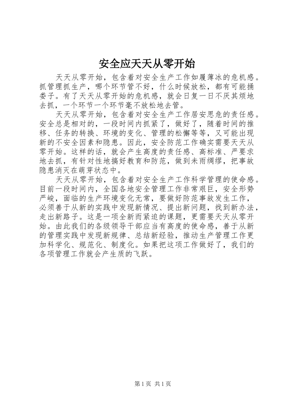 安全应天天从零开始_第1页