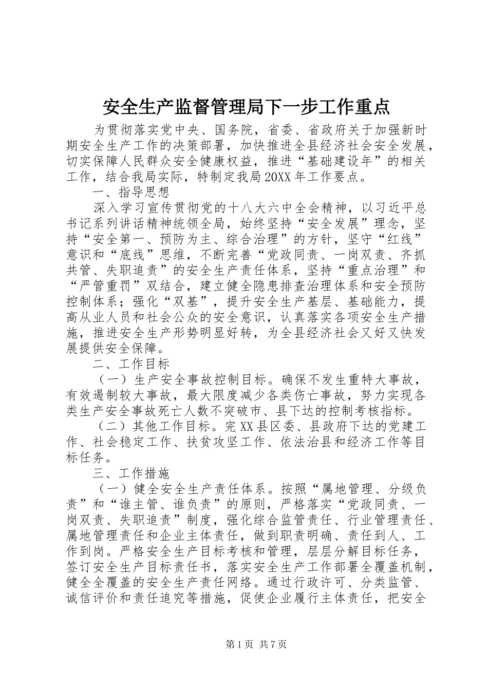 安全生产监督管理局下一步工作重点_第1页