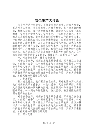 安全生产大讨论