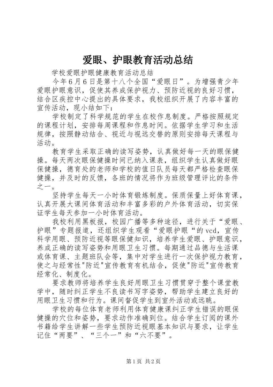 爱眼护眼教育活动总结_第1页