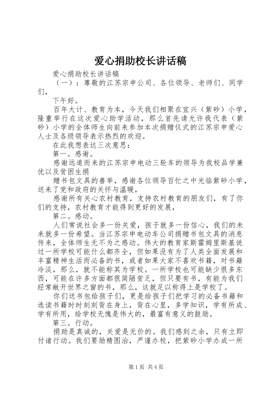 爱心捐助校长致辞稿_第1页