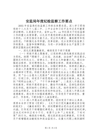 安监局年度纪检监察工作要点