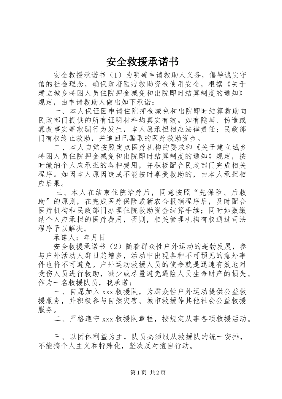 安全救援承诺书_第1页