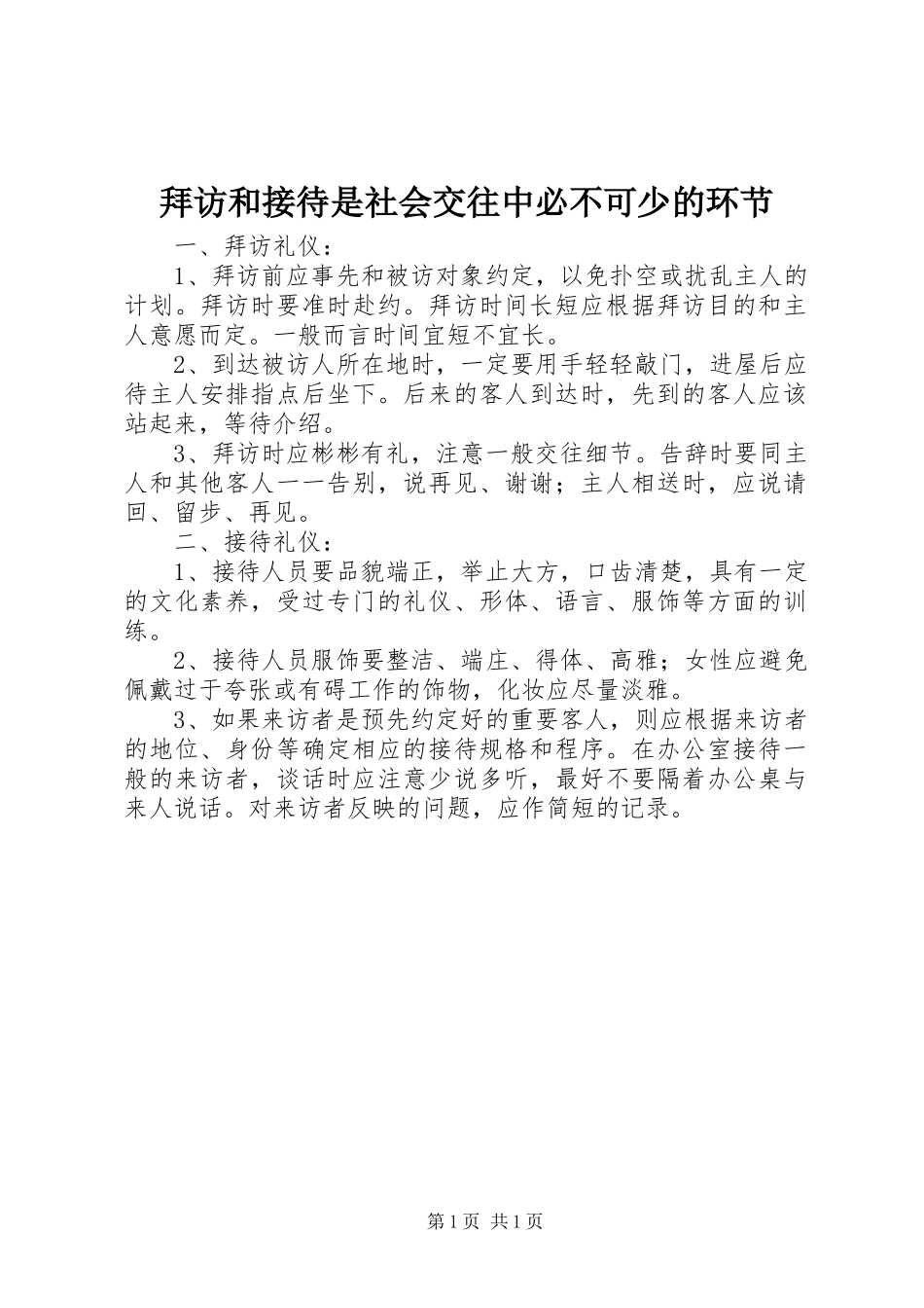 拜访和接待是社会交往中必不可少的环节_第1页