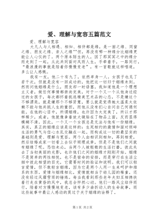 爱理解与宽容五篇范文