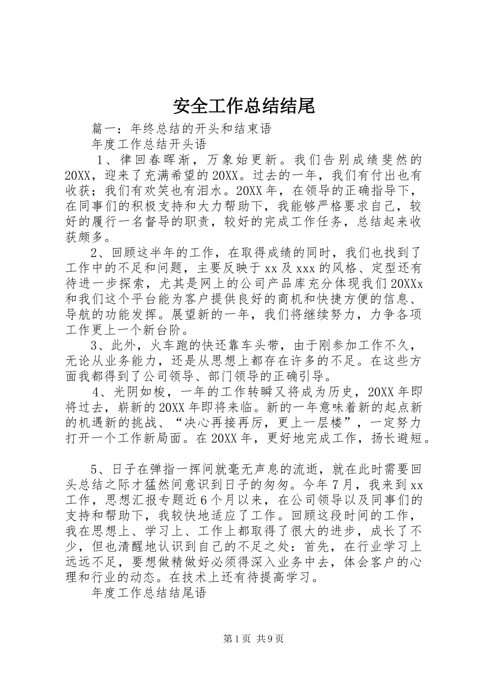 安全工作总结结尾_第1页