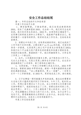 安全工作总结结尾