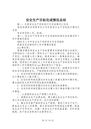 安全生产目标完成情况总结