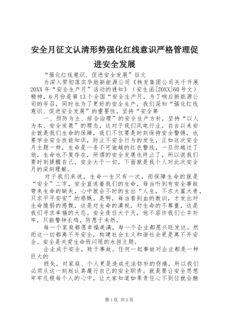 安全月征文认清形势强化红线意识严格管理促进安全发展