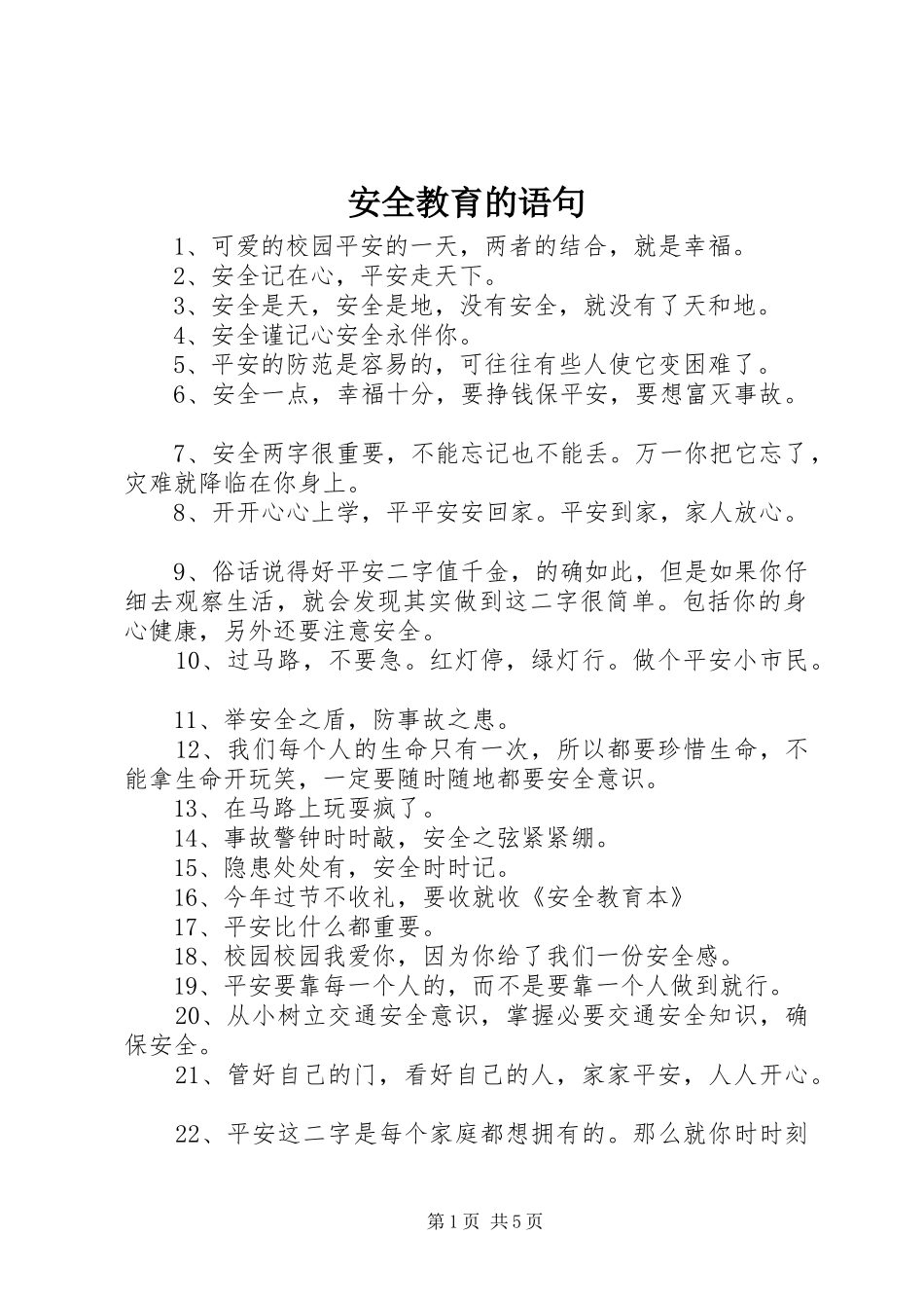安全教育的语句_第1页