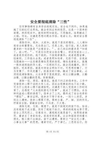 安全要彻底清除三性