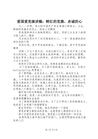 爱国爱党演讲稿鲜红的党旗，赤诚的心