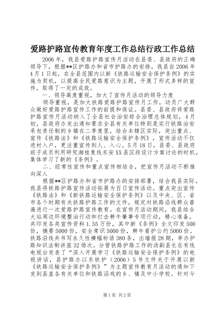 爱路护路宣传教育年度工作总结行政工作总结_第1页