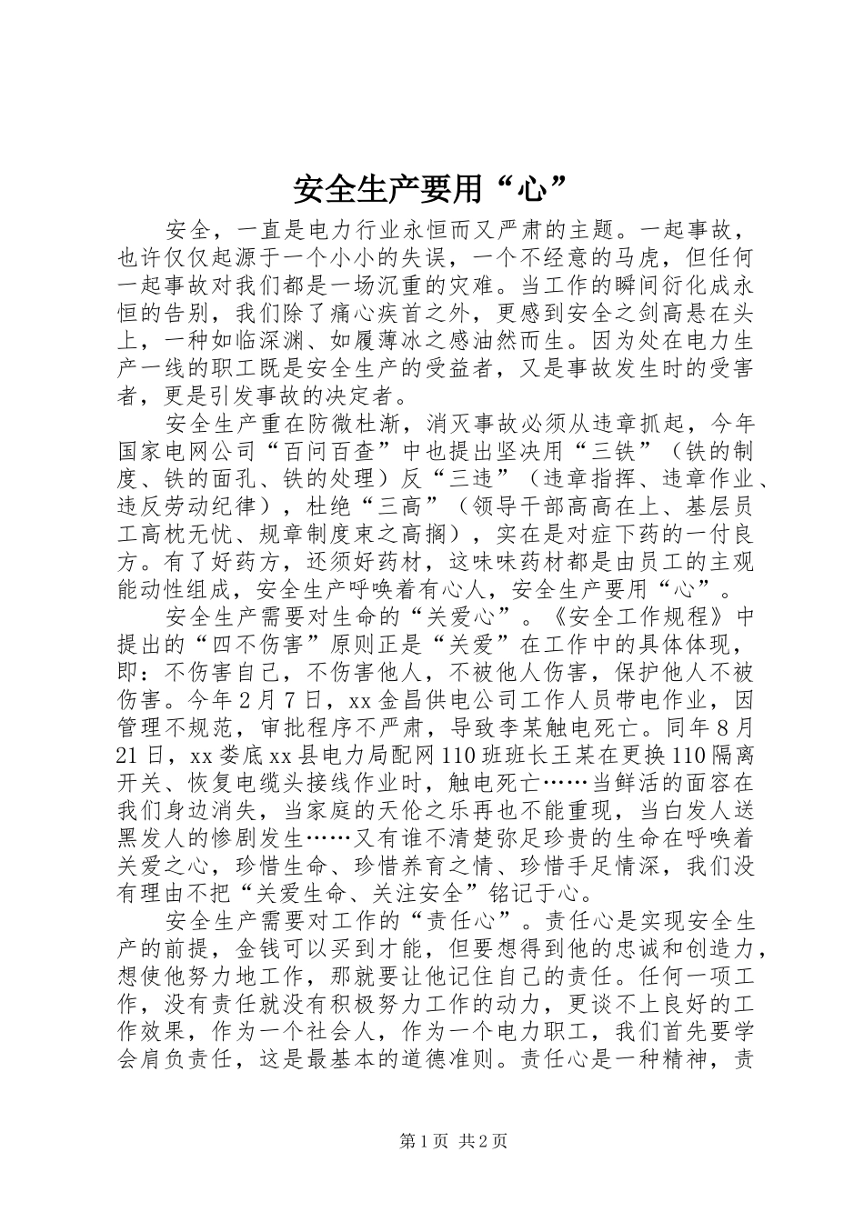安全生产要用心_第1页