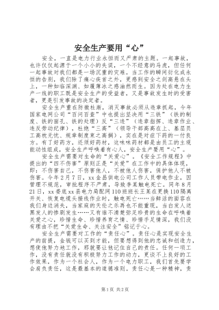 安全生产要用心