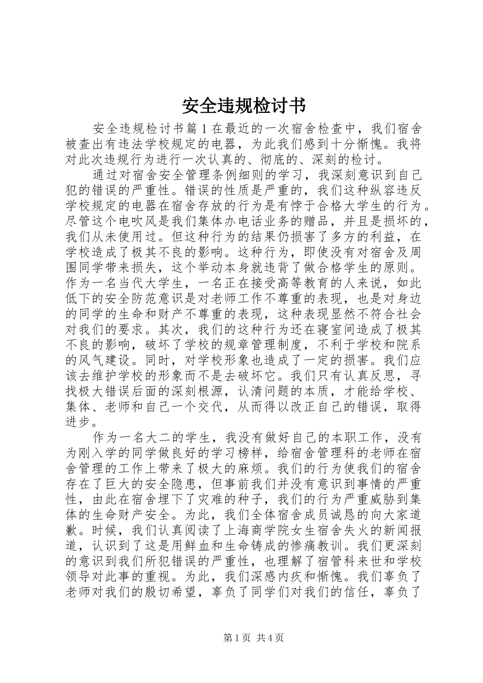 安全违规检讨书_第1页