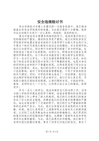 安全违规检讨书