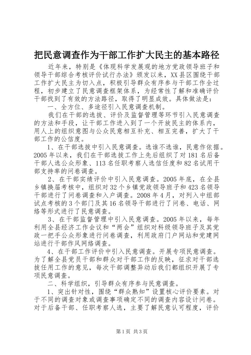 把民意调查作为干部工作扩大民主的基本路径_第1页