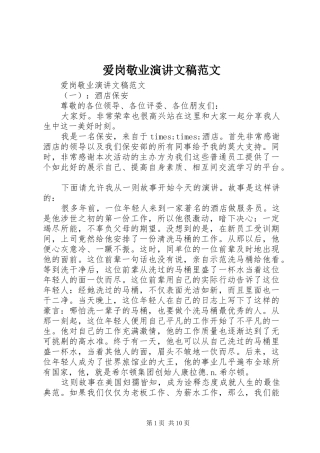 爱岗敬业演讲文稿范文