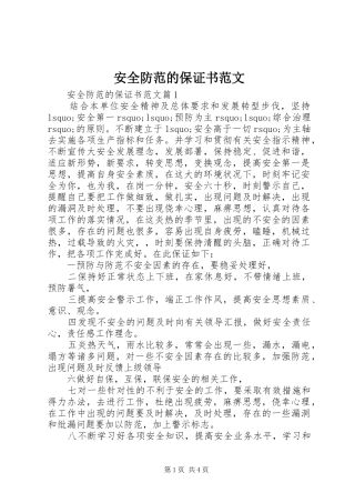 安全防范的保证书范文