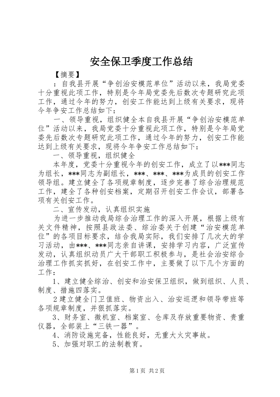 安全保卫季度工作总结_第1页