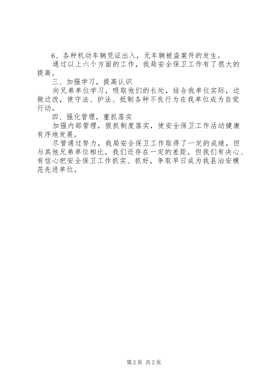 安全保卫季度工作总结_第2页
