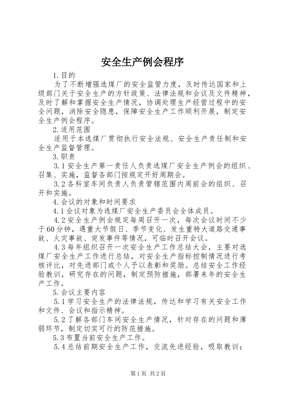 安全生产例会程序_第1页