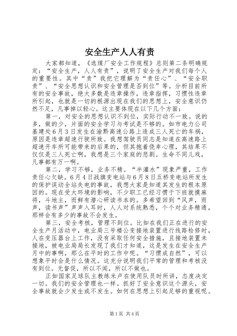 安全生产人人有责_第1页