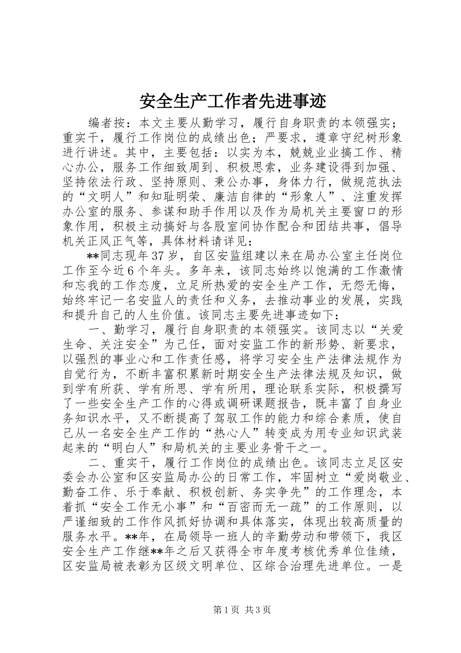 安全生产工作者先进事迹_第1页