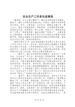 安全生产工作者先进事迹
