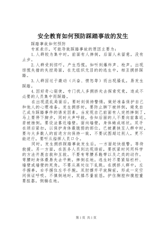 安全教育如何预防踩踏事故的发生
