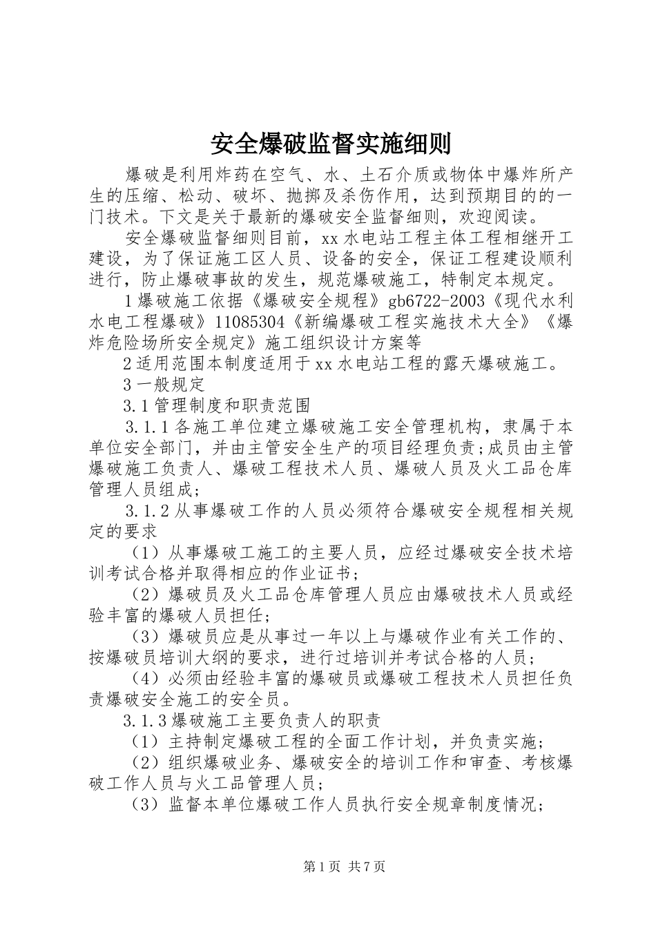 安全爆破监督实施细则_第1页