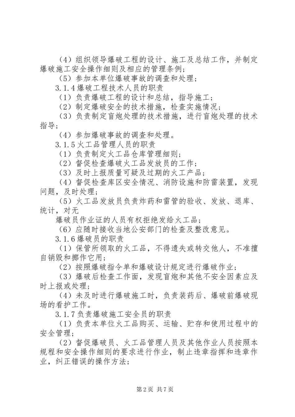 安全爆破监督实施细则_第2页