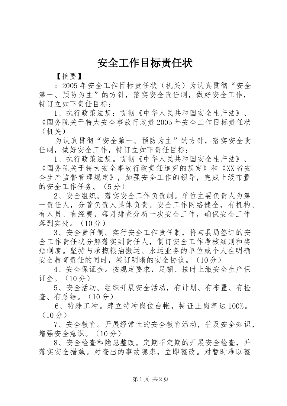 安全工作目标责任状_第1页