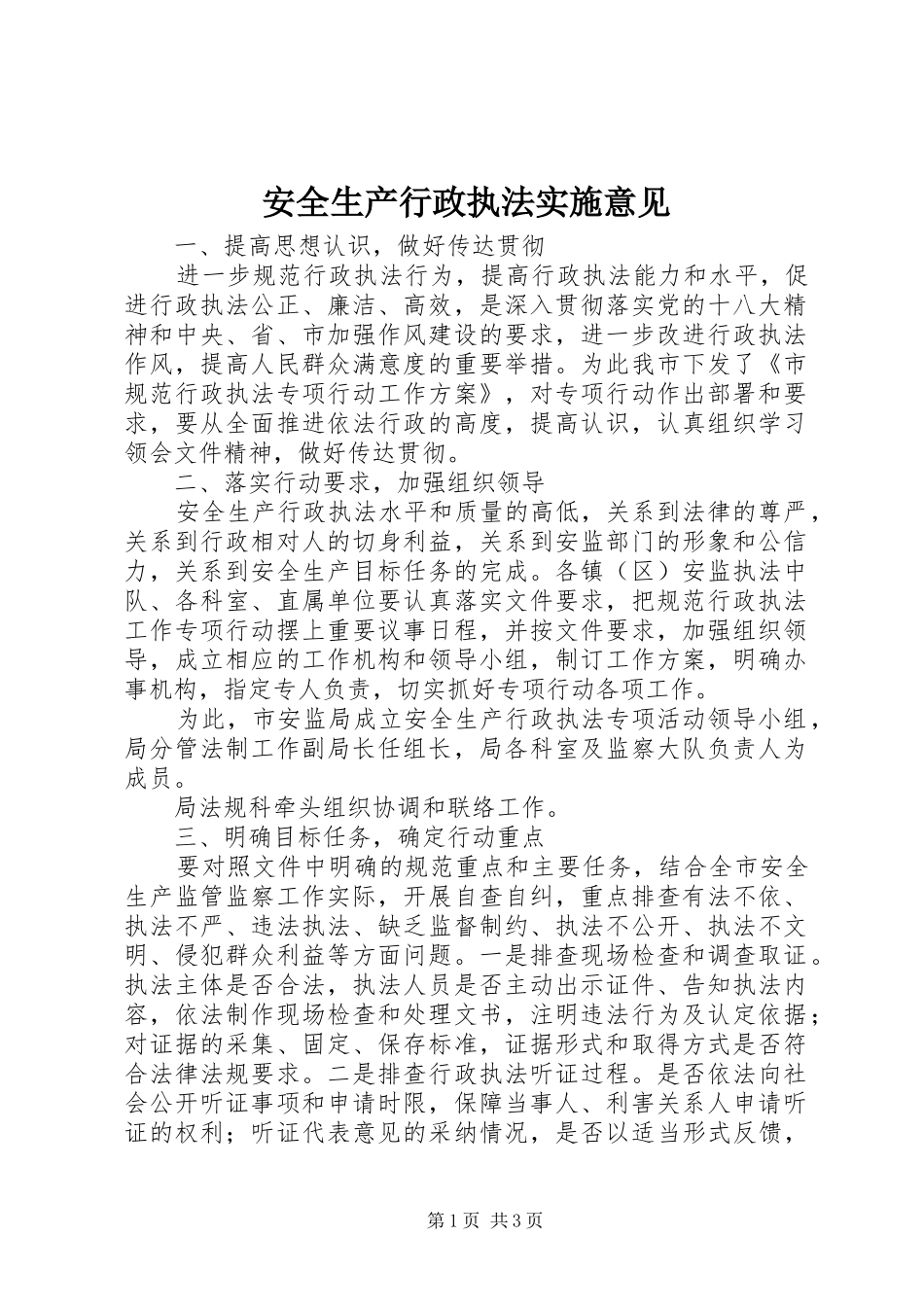 安全生产行政执法实施意见_第1页